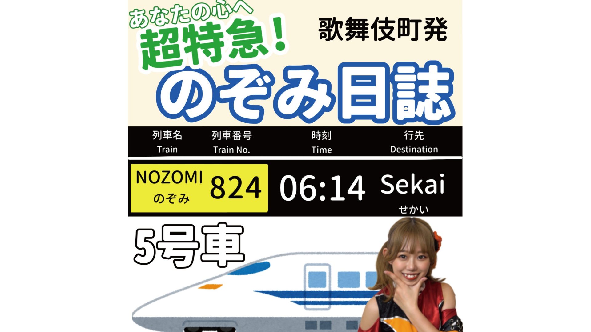 「あなたの心へ超特急！のぞみ日誌 -5号車-」