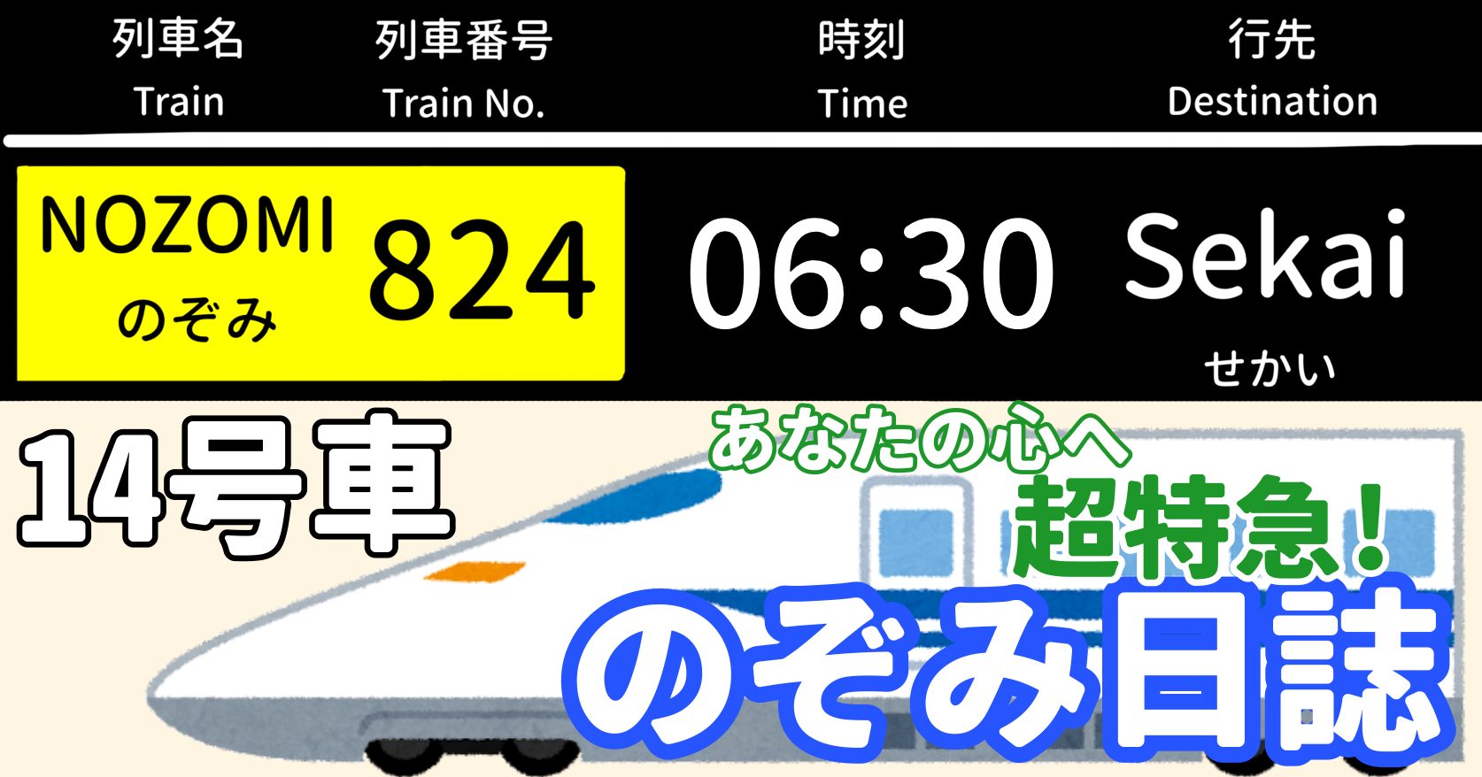 「あなたの心へ超特急！のぞみ日誌 -14号車-」