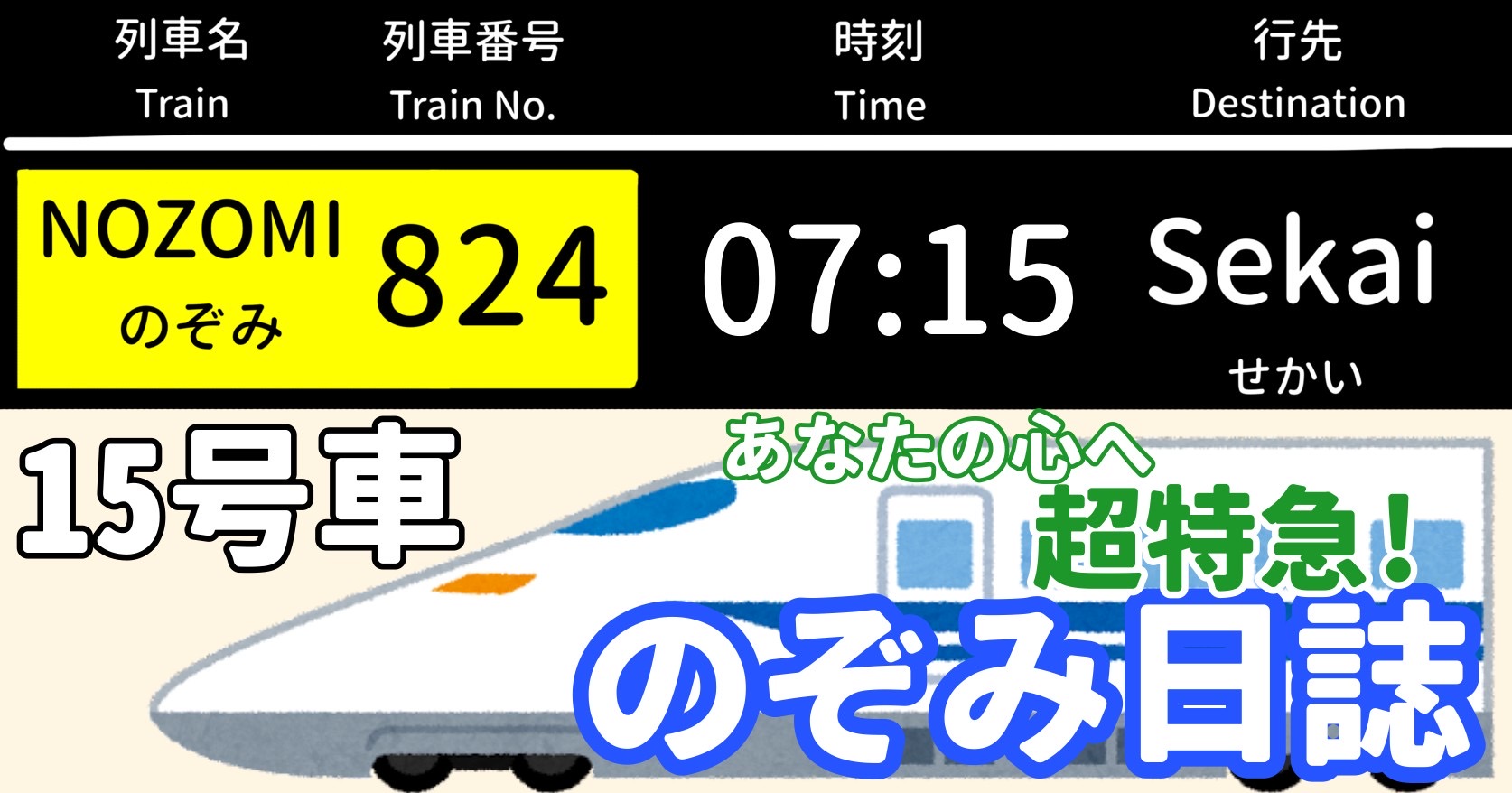 あなたの心へ超特急！のぞみ日誌 -15号車-