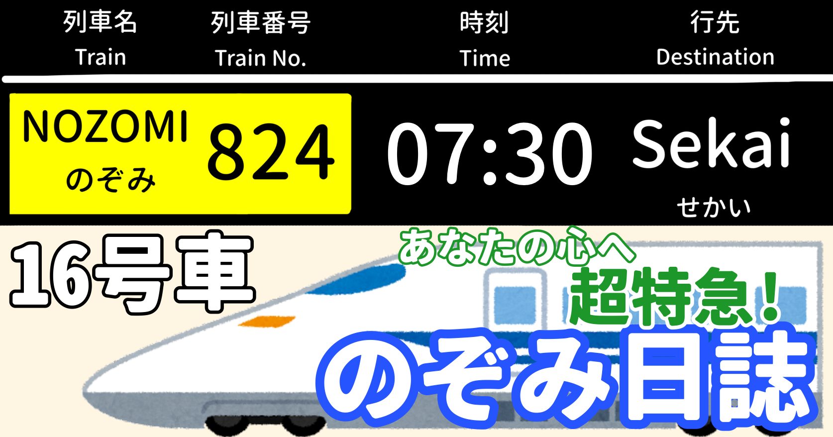 あなたの心へ超特急！のぞみ日誌 -16号車-