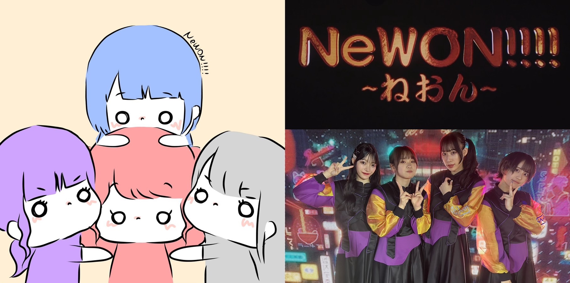 NeWON!!!!は永久に不滅です❤️💙🩶💜