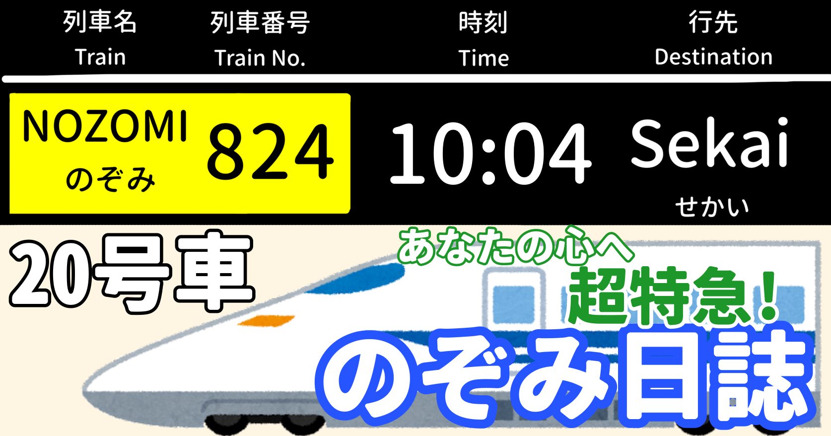 あなたの心へ超特急！のぞみ日誌 -20号車-