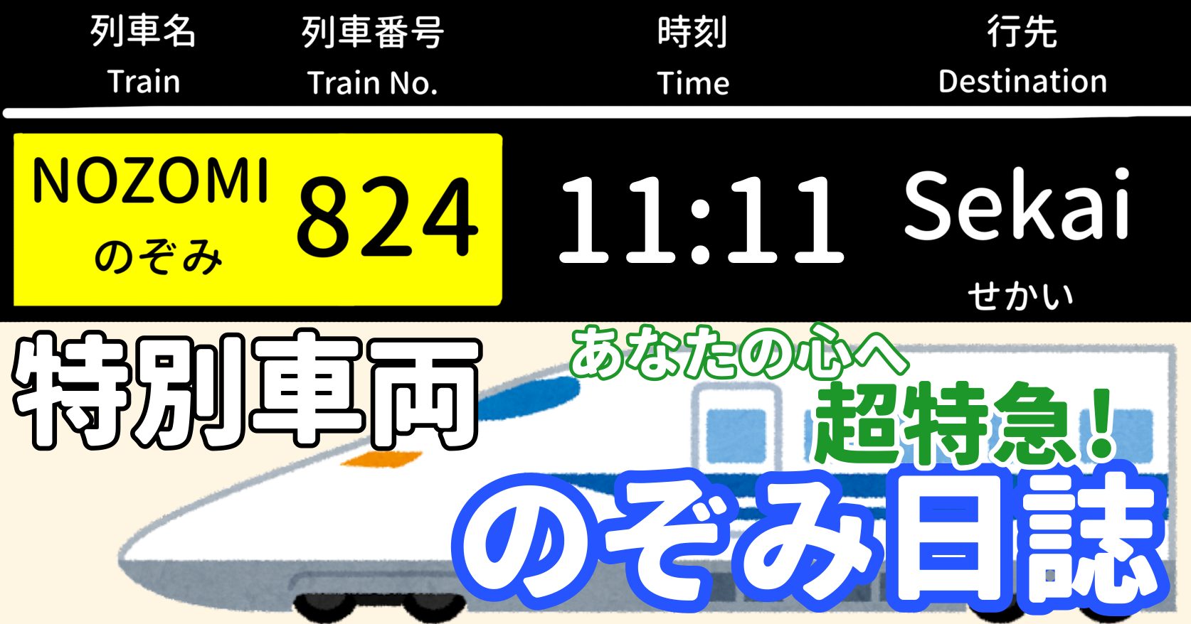 あなたの心へ超特急！のぞみ日誌 -特別車両-