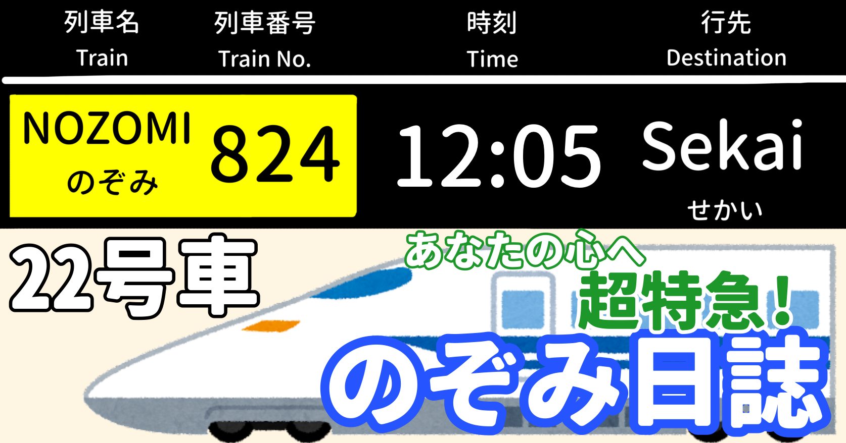 あなたの心へ超特急！のぞみ日誌 -22号車-